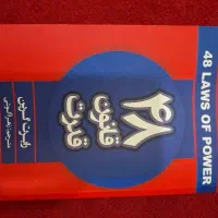 کتاب 48 قانون قدرت اصلی + کتاب هنر جنگ