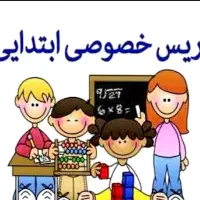 تدریس خصوصی ابتدایی