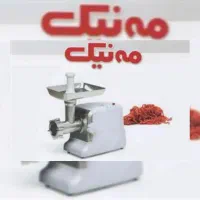 چرخ گوشت مه نیک