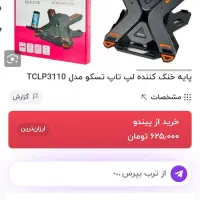 پایه خنک کننده لپ تاپ تسکو|قطعات و لوازم جانبی رایانه|مشهد, میعاد (شهرک غرب)|دیوار