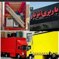 موسسه حمل نقل کوثر بار ولایتی|خدمات حمل و نقل|قم, زنبیل آباد|دیوار