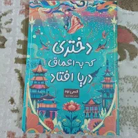 کتاب رمان دختری که به دریا افتاد