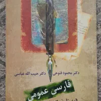 فارسی عمومی درسنامه دانشگاهی دکتر فتوحی و عباسی