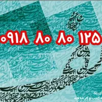 رند ۱۲۵ ۸۰ ۸۰ ۰۹۱۸