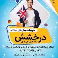 آموزشگاه زبان های خارجه درخشش