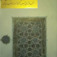 کتاب شاهکارهای هنری در آستان قدس رضوی|کتاب و مجله ادبی|تهران, مرزداران|دیوار