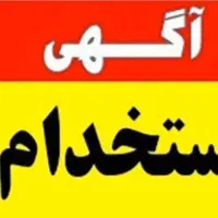 استخدام کارگر ساده آقا