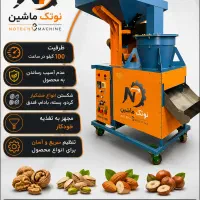 بادام شکن صنعتی حرفه ای ، دستگاه خشکبارشکن