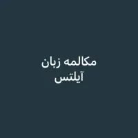 مکالمه زبان انگلیسی