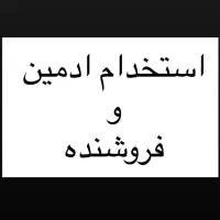 استخدام ادمین تولید محتوا و فروشنده