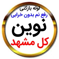 لوله بازکنی*40%تخفیف*رفع نمزدگی بدون خرابی.کشی