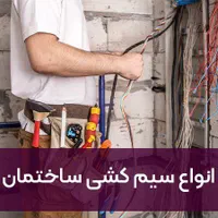 برقکشی وسیم کشی،برقکار،برق کشی،سیمکشی،نصاب