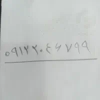 ۰۹۱۲۲۰۴۶۷۹۹