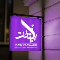 فروش-و-پیش-فروش-آپارتمان