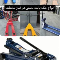 (ما تولیدکننده هستیم) استاکر/جک پالت/موتوردرار|ماشین‌آلات صنعتی|تهران, خلیج فارس|دیوار
