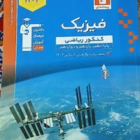 فیزیک کنکور|کتاب و مجله آموزشی|اصفهان, کنگاز|دیوار