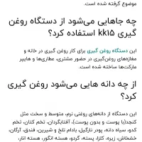 دستگاه روغن گیری المانی kk15|فروشگاه و مغازه|تهران, آذری|دیوار