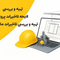 دفتر فنی و سرپرست دفتر فنی|استخدام معماری، عمران و ساختمانی|تهران, صادقیه|دیوار