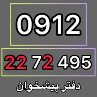 0912-22-72-495 فروش سیمکارت