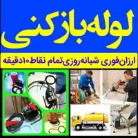 لوله بازکنی چاه بازکن فنرزنی تخلیه چاه شبانه روزی|خدمات پیشه و مهارت|رشت, حاجی آباد|دیوار