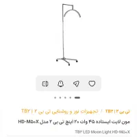 مونو لایت با گارانتی ۶ ماهه Moon light