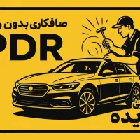 صافکاری و پی دی ار