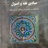 کتاب مبادی فقه و اصول