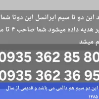 چهار سیمکارت دائمی رند ایرانسل ۰۹۳۵۳۶۲|سیم‌کارت|تهران, بازار|دیوار