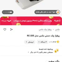 پرفراژ چک دستی مکس آکبند|لوازم التحریر|تهران, والفجر (افسریه)|دیوار