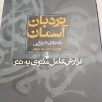 فروش کتاب نردبان آسمان