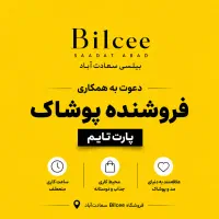 استخدام فروشنده پارت تایم