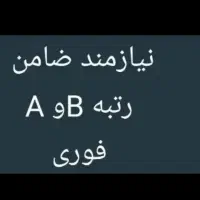 نیازمند ضامن رتبه اعتباری aوb