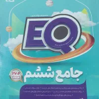 کمک درسی جامع ششم نو انتشارات گاج