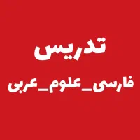 تدریس ریاضی، علوم و فارسی و عربی