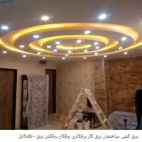 انجام کلیه کارهای برقی لوستر آنتن آیفون