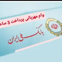 وام فوری اعتبار ملی و مهربانی، نیازمند ضامن AوB