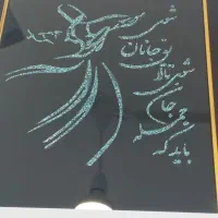 تابلو های فیروزه کوبی