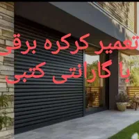 درب اتومات شیشه ای کرکره جک پارکینگ تعمیرباگارانتی