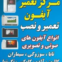 تعمیرات آیفون تصویری تابا و...مغازه خانه تعمیرات