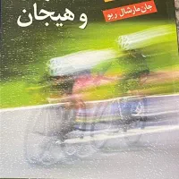 کتاب انگیزش و هیجان جان مارشال ریو