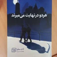 کتاب پر طرفدار هر دو در نهایت می میرند