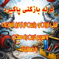 لوله بازکنی پاکیزه خیلی ارزان