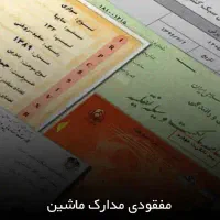 مدارک ماشین رو گم کردم