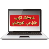 خدمات تایپ و طراحی فتوشاپ