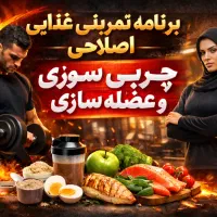 متناسب ترین برنامه ورزشی خود را از ما بخواهید