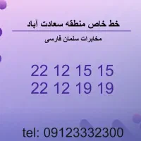 فروش خط تلفن رند ثابت تمام نقاط تهران