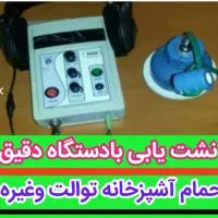 لوله کشی آب  فاضلاب تشخیص نشت یابی نصب توالت فرنگی