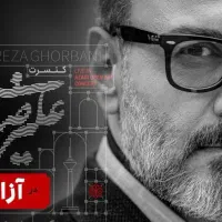بلیت کنسرت علیرضا قربانی پنجشنبه ورزشگاه ازادی