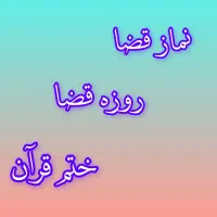 نماز و روزه قضا و ختم قرآن