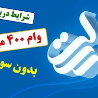 وام بانک رسالت